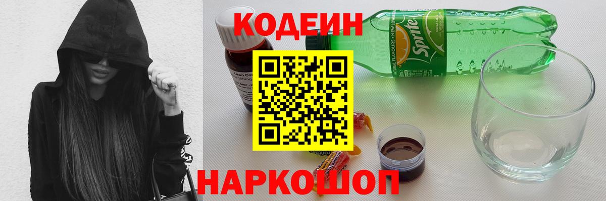 Кодеин Purple Drank  Вход с VPN  Пугачёв 